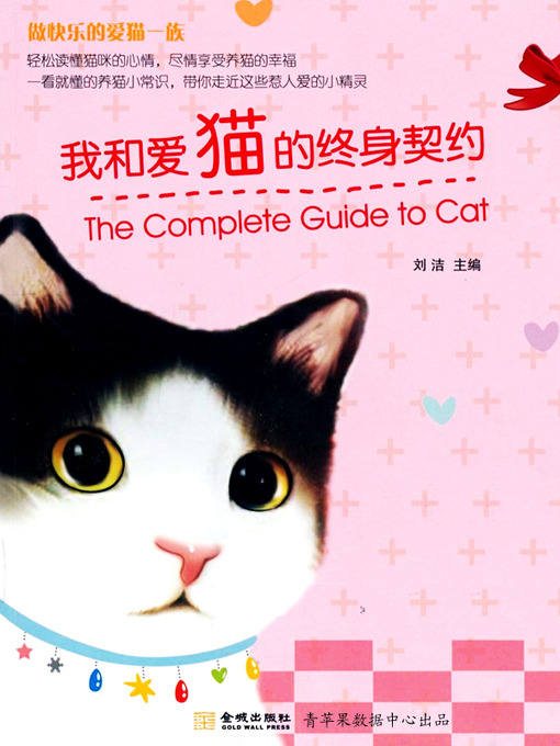 Cover image for 我和爱猫的终身契约